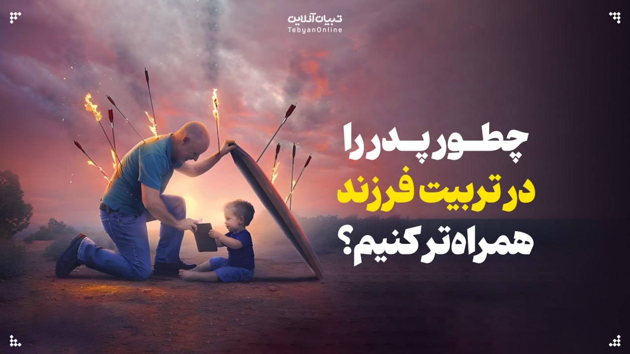 چطور پدر را در تربیت فرزند همراه‌تر کنیم؟