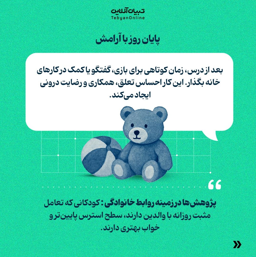 روتین طلایی مادر و فرزندی بعد از مدرسه