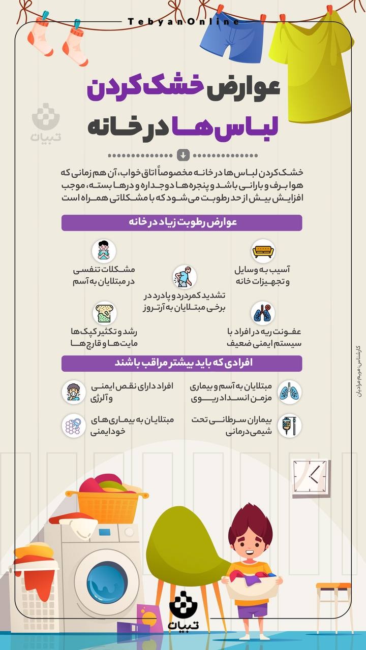 عوارض خشک‌کردن لباس‌ها در خانه