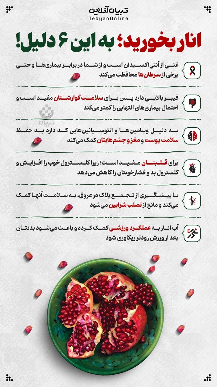 انار بخورید به این 6 دلیل!