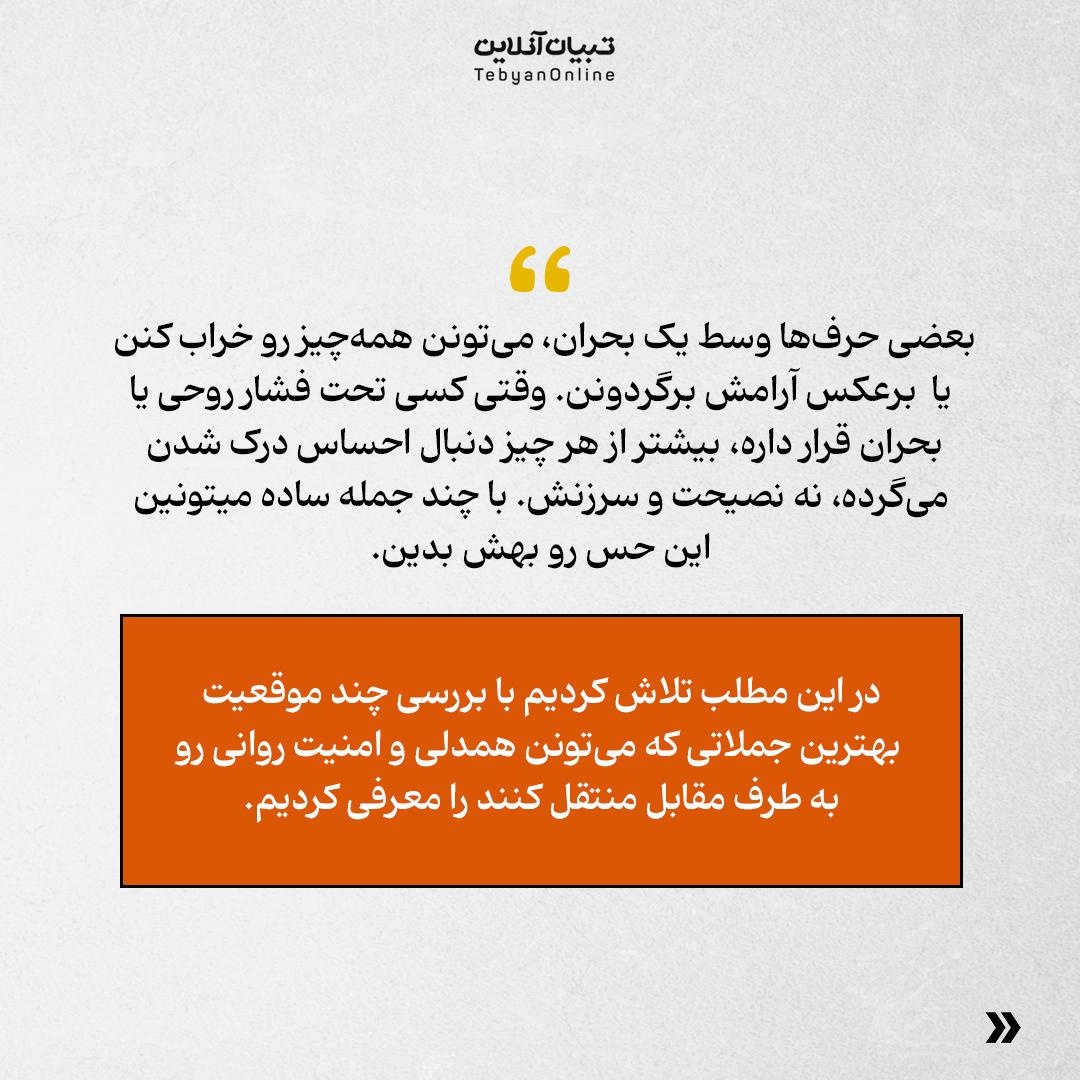 چطور با چند جمله ساده، بارِ روحی دیگران رو سبک کنیم؟