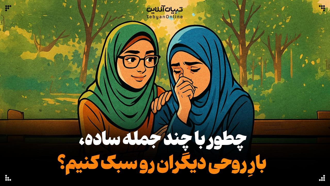 چطور با چند جمله ساده، بارِ روحی دیگران رو سبک کنیم؟