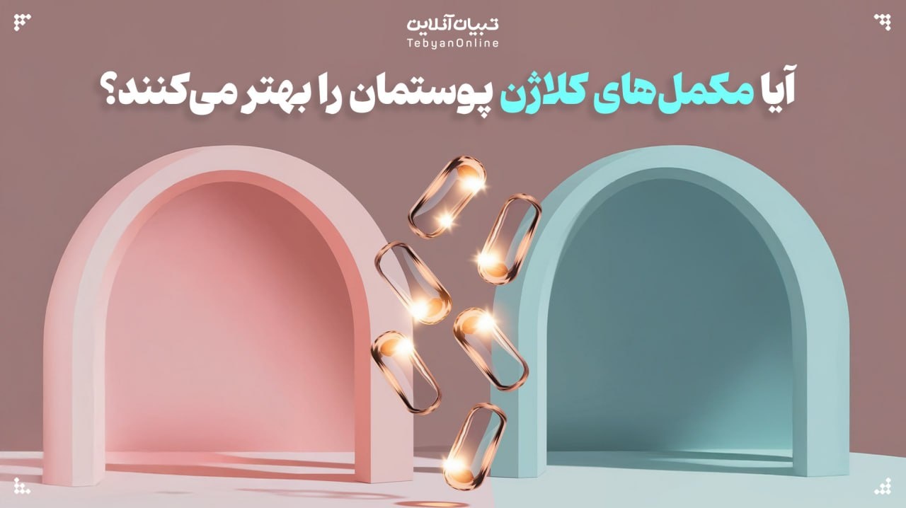 آیا مکمل‌های کلاژن می‌توانند پوستتان را بهتر کنند؟