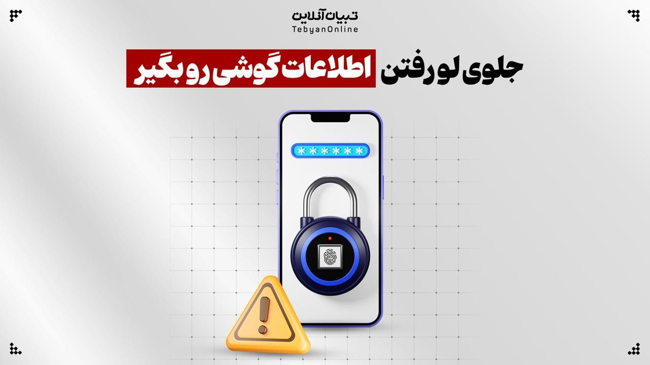 جلوی لو رفتن اطلاعات گوشی رو بگیر!
