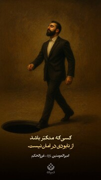 کسی که متکبّر باشد، از نابودی در امان نیست