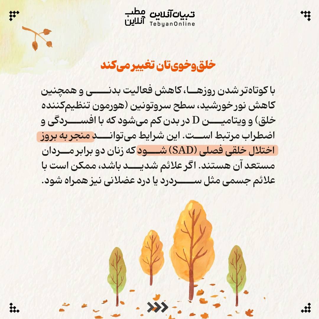 فصل پاییز با این تغییرات همراه است!