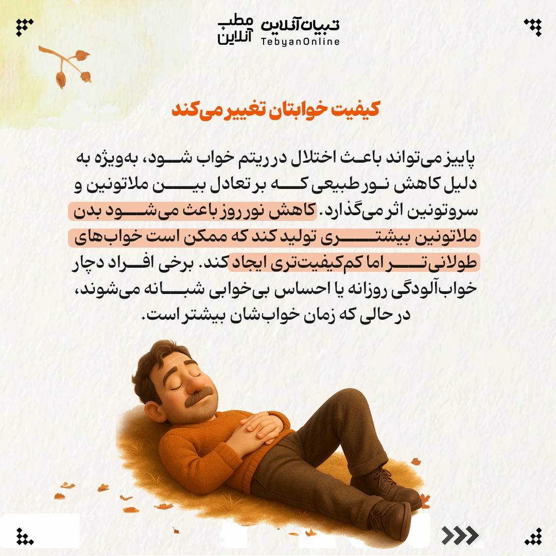 فصل پاییز با این تغییرات همراه است!