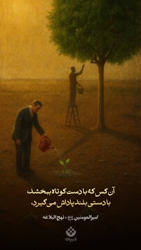 آن‌کس که با دست کوتاه ببخشد، از دستی بلند پاداش گیرد