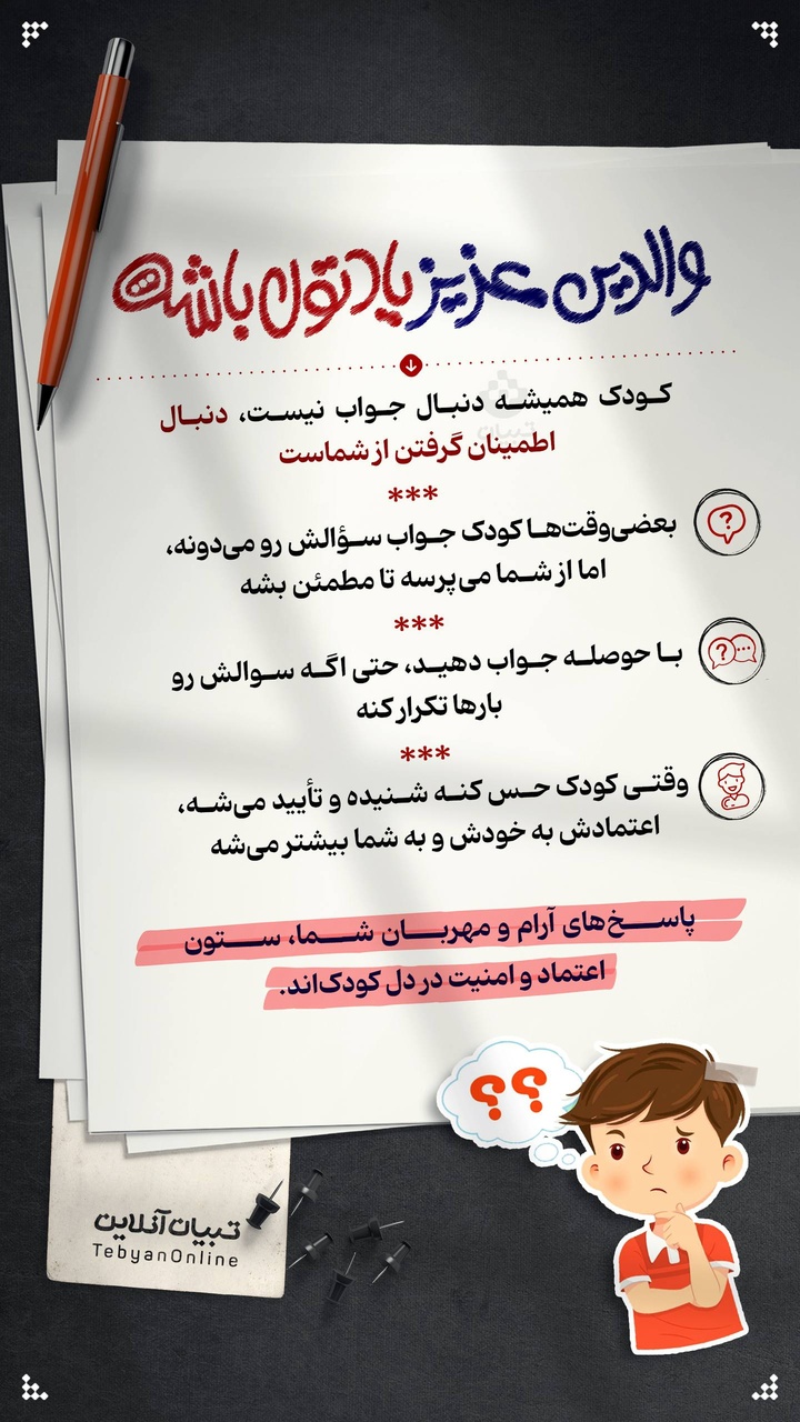 کودک همیشه دنبال جواب نیست، دنبال اطمینان گرفتن از شماست