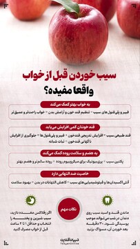 سیب خوردن قبل از خواب واقعا مفیده؟