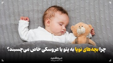 چرا بچه‌های نوپا به پتو یا عروسکی خاص می‌چسبند؟