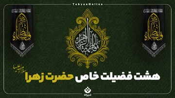 ۸ فضیلت اختصاصی حضرت زهرا سلام الله علیها در روایات