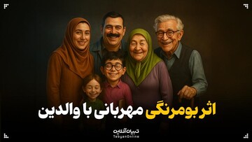 اثر بومرنگی مهربانی با والدین