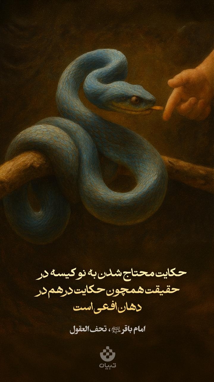 حکایت محتاج شدن به نو کیسه در حقیقت همچون حکایت درهم در دهان افعی است