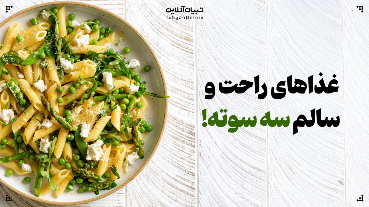 غذاهای راحت و سالم سه سوته!