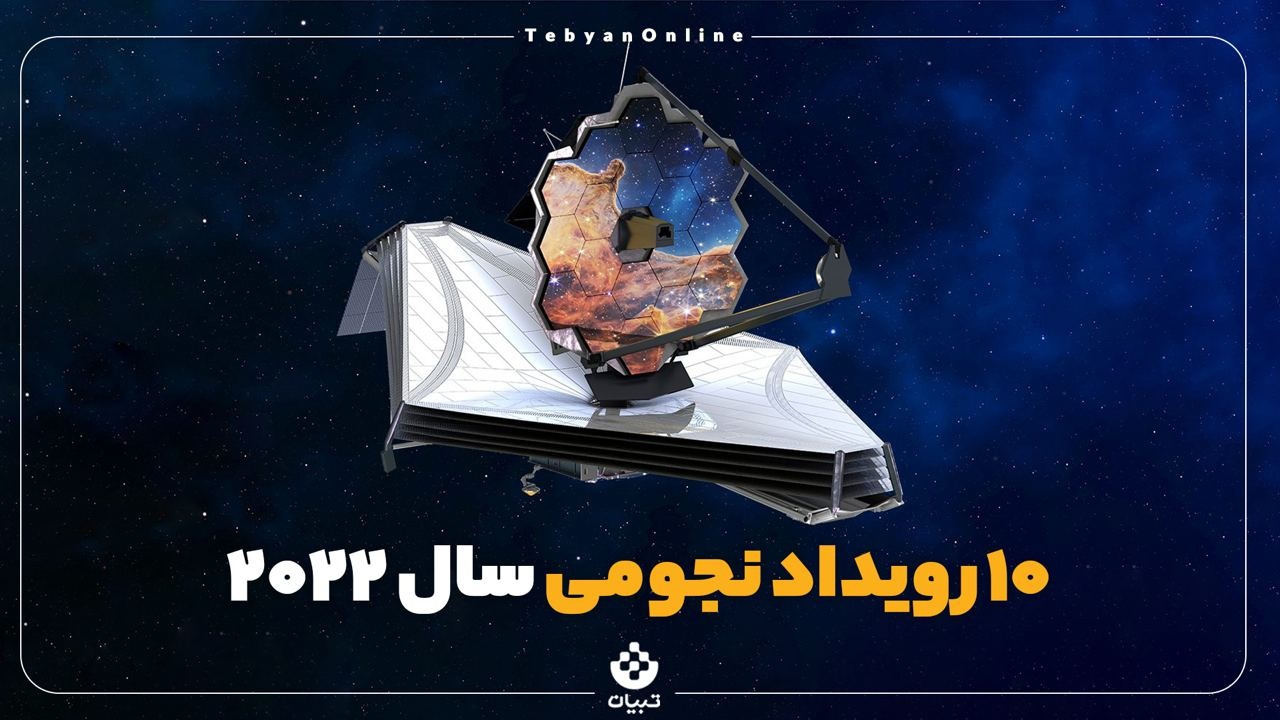 ۱۰ رویداد نجومی سال ۲۰۲۲