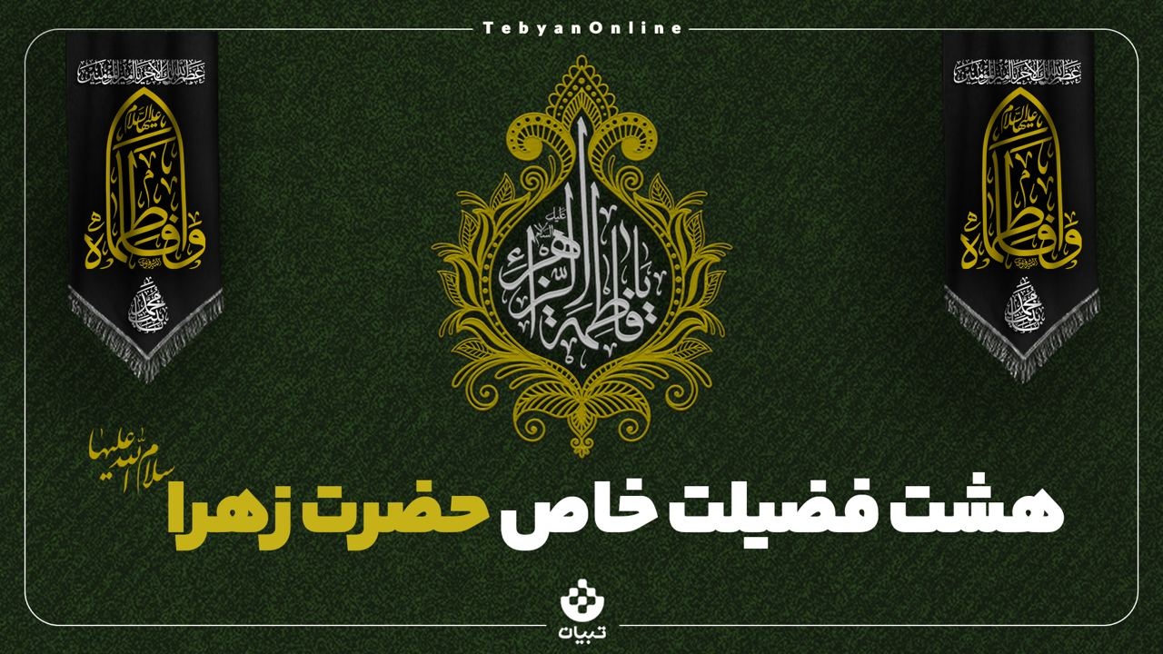 ۸ فضیلت اختصاصی حضرت زهرا سلام الله علیها در روایات