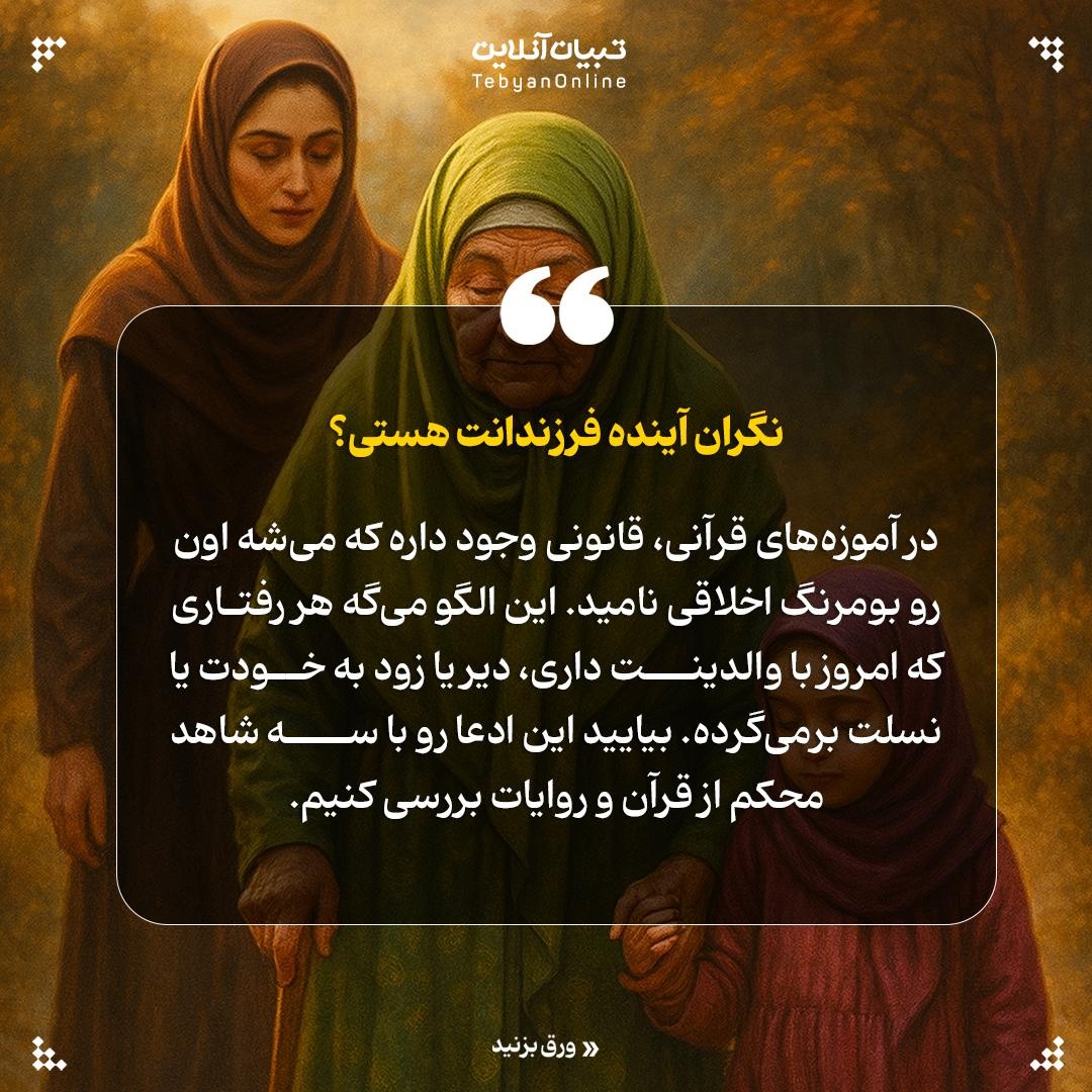 اثر بومرنگی مهربانی با والدین