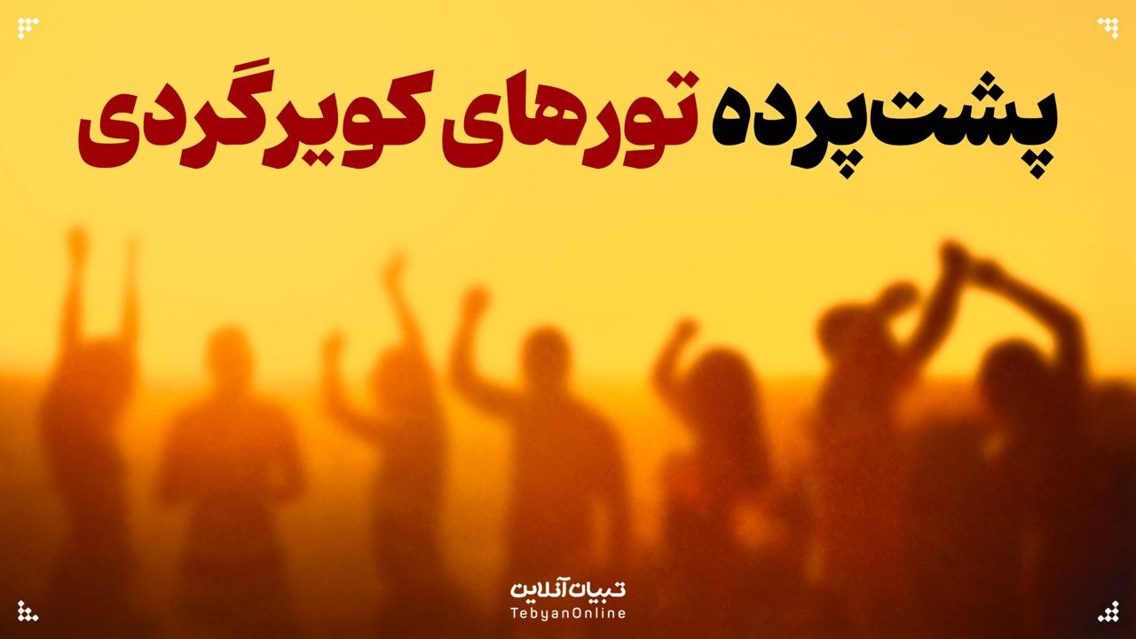 پشت پرده تورهای کویرگردی
