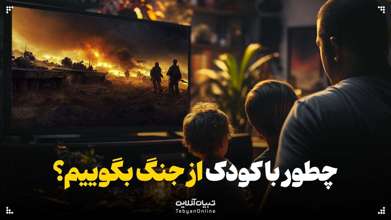 چطور با کودک از جنگ بگوییم؟