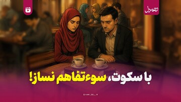 با سکوت، سوءتفاهم نساز!