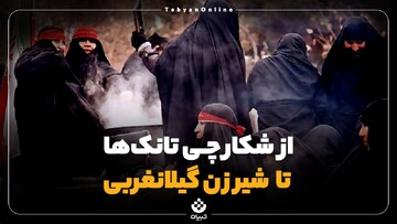 از شکارچی تانک‌ها تا شیرزن گیلانغربی