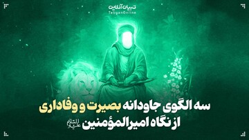سه الگوی جاودانه بصیرت و وفاداری از نگاه امیرالمؤمنین علیه‌السلام