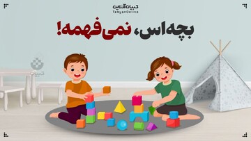 بچه‌اس، نمی‌فهمه!