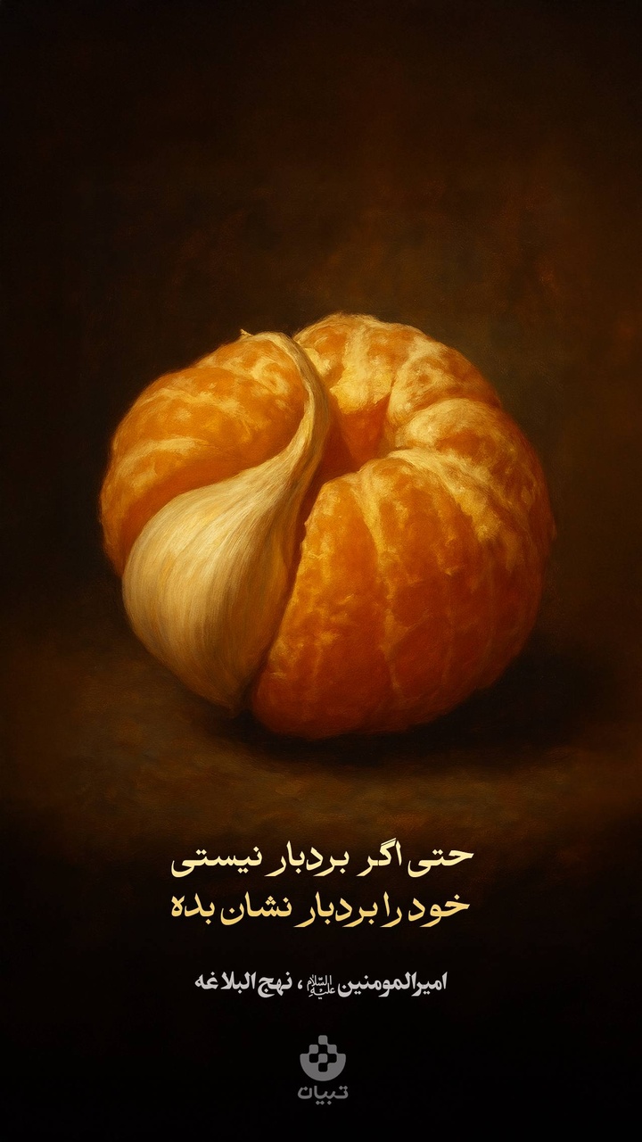 حتی اگر بردبار نیستی، خود را بردبار نشان بده