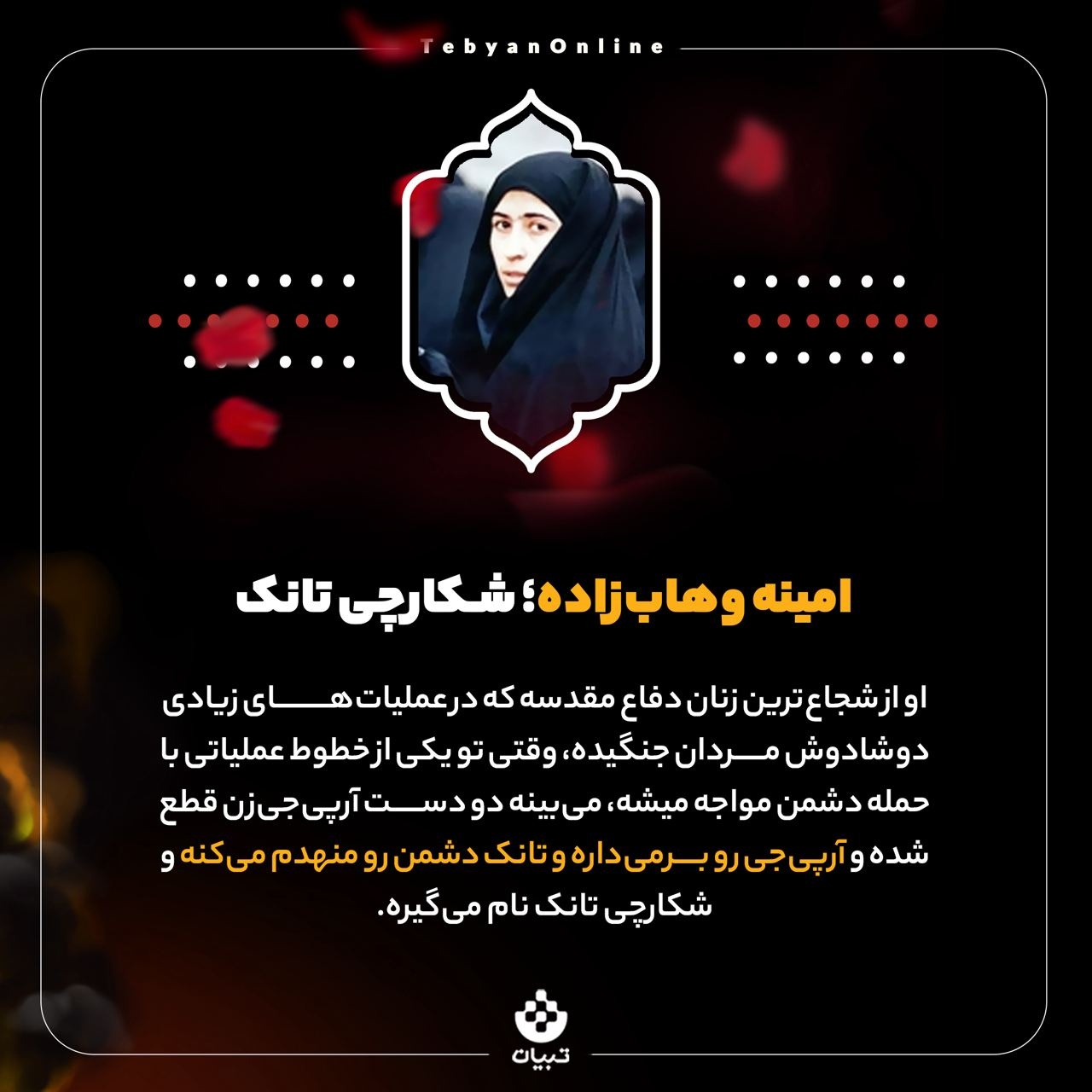 از شکارچی تانک‌ها تا شیرزن گیلانغربی