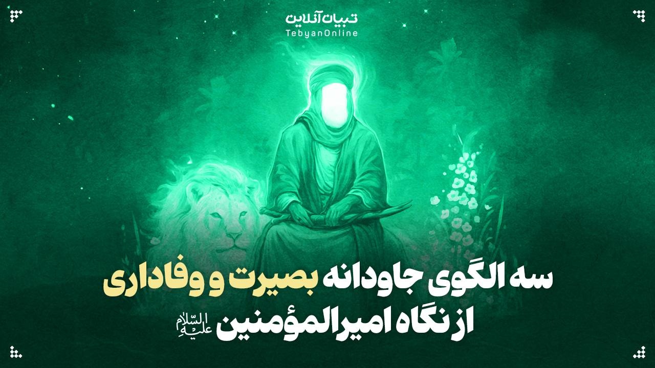 سه الگوی جاودانه بصیرت و وفاداری از نگاه امیرالمؤمنین علیه‌السلام