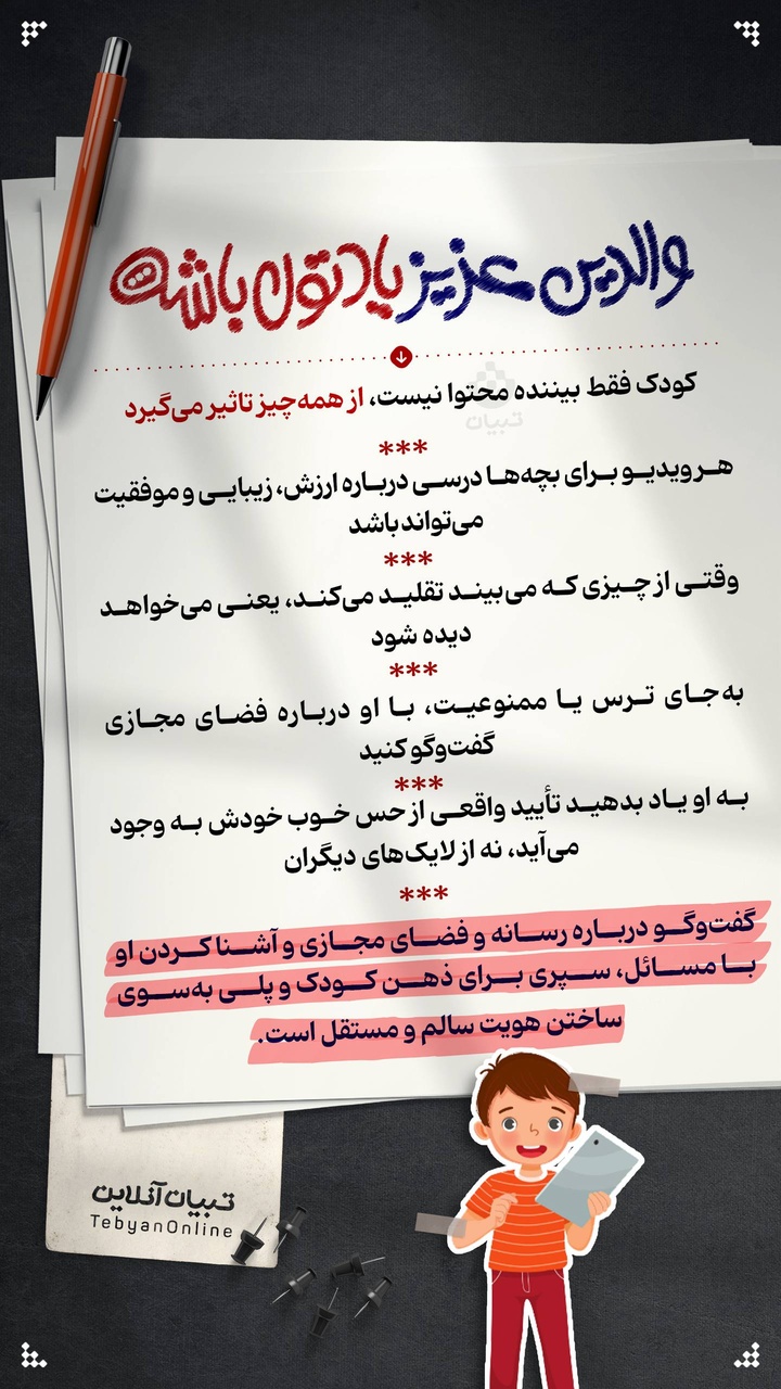 کودک فقط بیننده محتوا نیست، از همه‌چیز تاثیر می‌گیرد