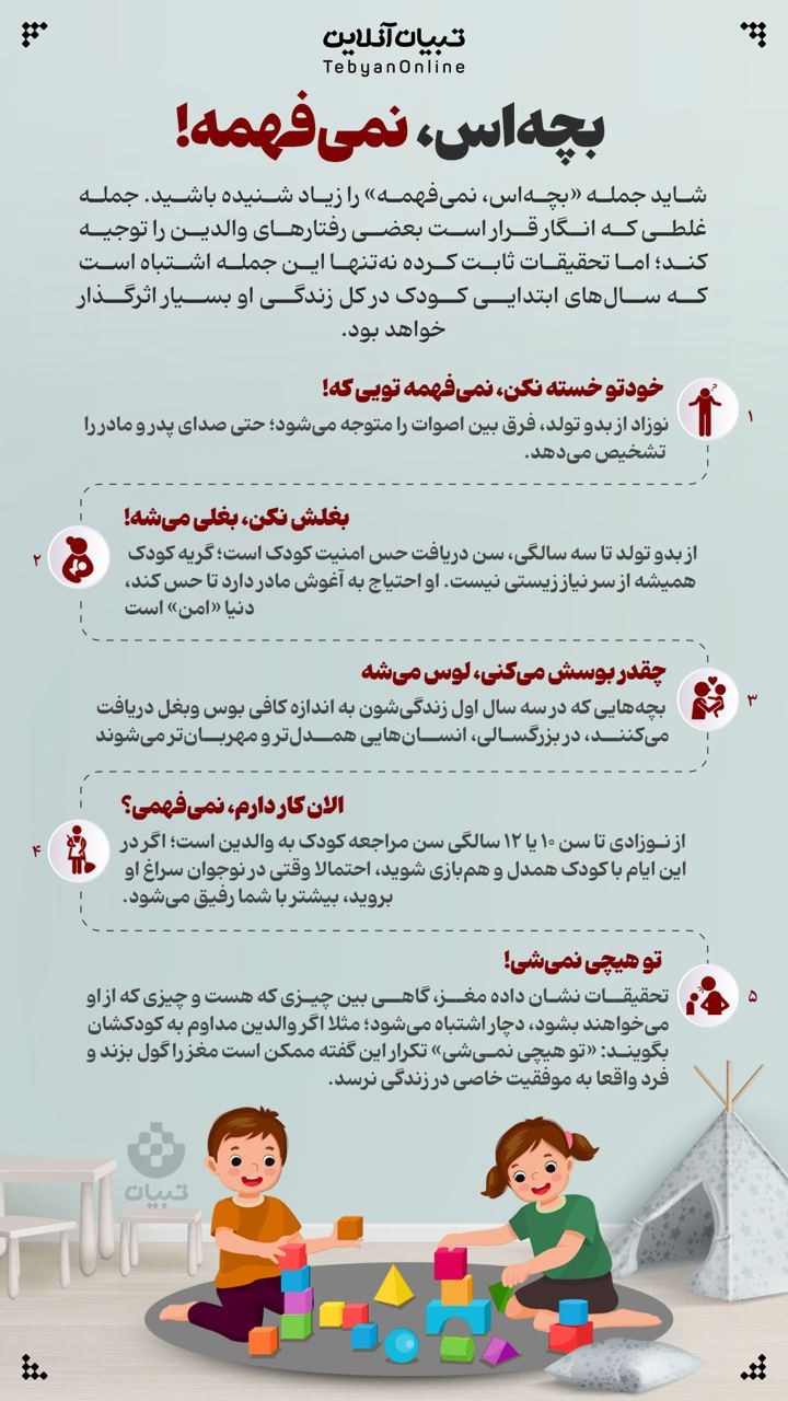 بچه‌اس، نمی‌فهمه!