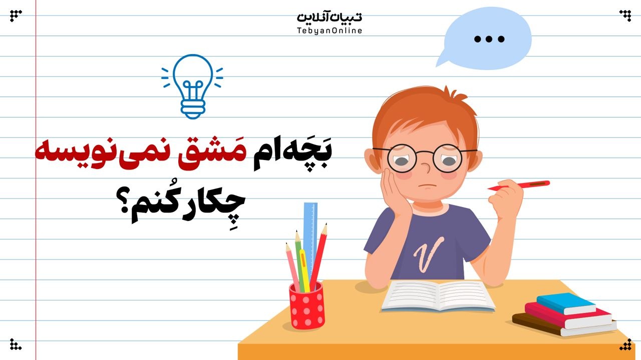 بچه‌ام مشق نمی‌نویسه، چکار کنم؟