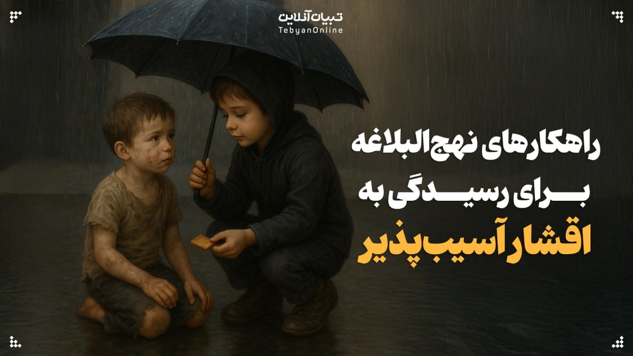 راهکارهای نهج‌البلاغه برای رسیدگی به اقشار آسیب‌پذیر