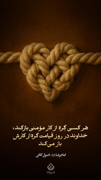 هرکسی که گِره از کار مؤمنی باز کند، خداوند در روز قیامت گره از کارش باز می‌کند
