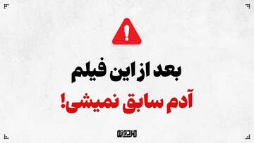 بعد از این فیلم آدم سابق نمیشی!