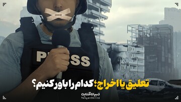 تعلیق یا اخراج؛ کدام را باور کنیم؟