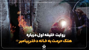 نظر خلیفه اول در اواخر عمر درباره هتک حرمت به خانه دختر پیامبر
