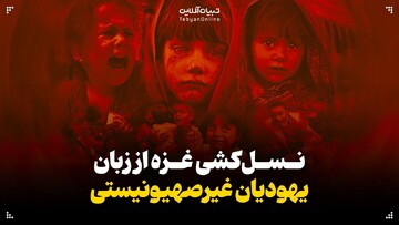 نسل‌کشی غزه به روایت یهودیان غیرصهیونیستی