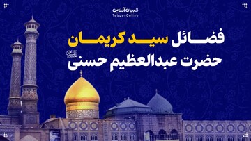 فضائل سید کریمان حضرت عبدالعظیم حسنی علیه‌السلام