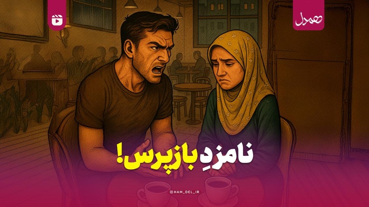 نامزدِ بازپرس!