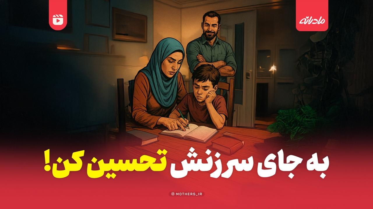 به جای سرزنش تحسین کن!