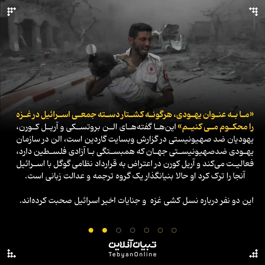 نسلکشی غزه به روایت یهودیان غیرصهیونیستی