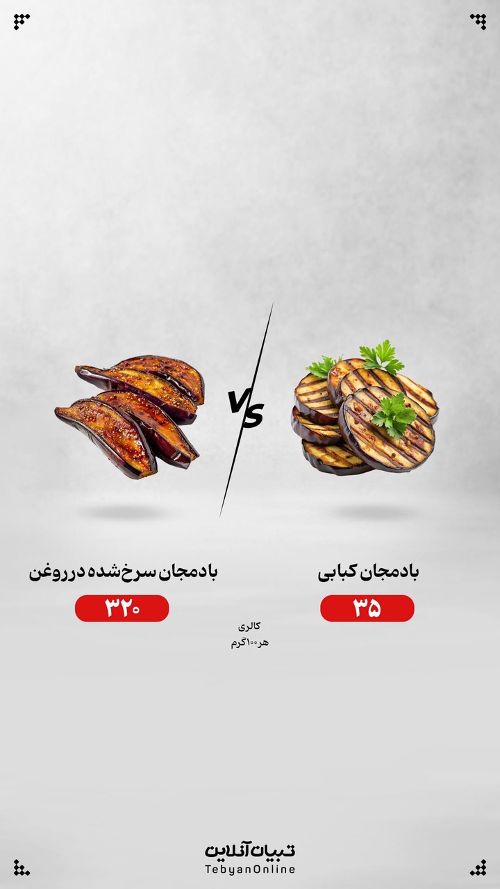 بادمجان کبابی یا بادمجان سرخ شده در روغن؛ کدام انتخاب درست‌تری است؟