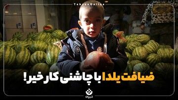 ضیافت یلدا با چاشنی کار خیر!