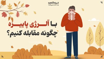 با آلرژی پاییزه چگونه مقابله کنیم؟