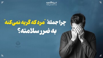 چرا جمله "مرد که گریه نمی‌کنه" به ضرر سلامته؟