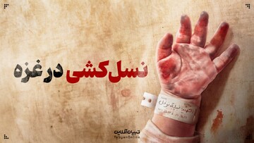 نسل‌کشی در غزه