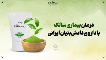 درمان بیماری سالک با داروی دانش بنیان ایرانی